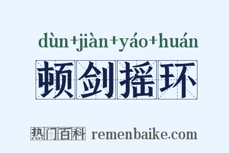 顿剑摇环是什么意思的图片